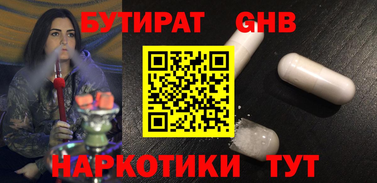 БУТИРАТ бутандиол  БУТИРАТ  Томск 