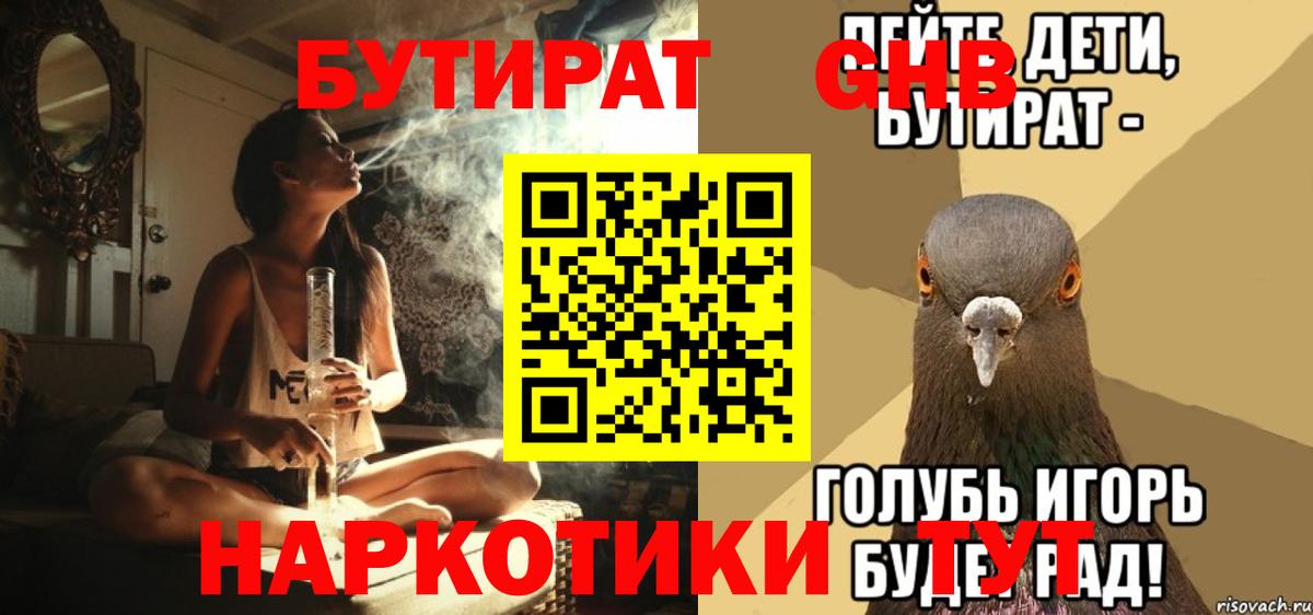 БУТИРАТ  Вход с VPN  Томск  БУТИРАТ бутандиол 