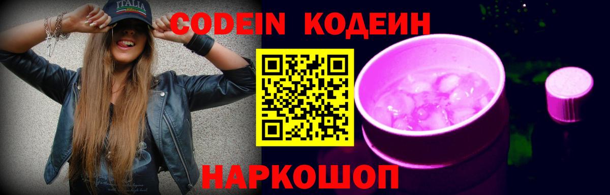 Codein напиток Lean (лин)  Томск  Codein Purple Drank 