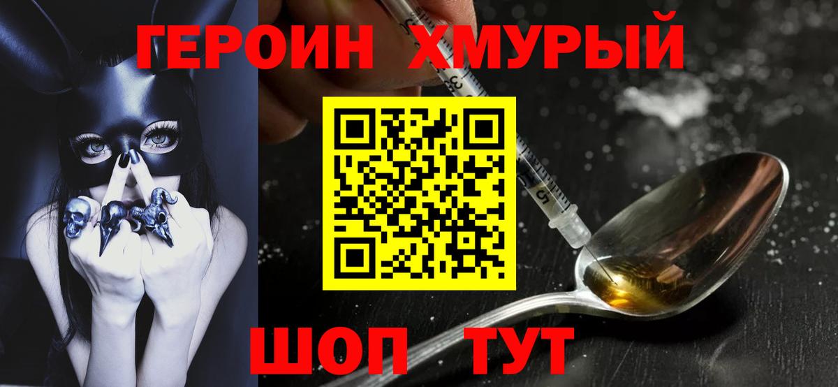 ГЕРОИН белый Томск